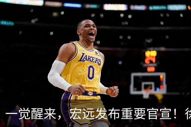 一觉醒来，宏远发布重要官宣！徐杰又有新身份，朱芳雨曝孙悦险加盟广东