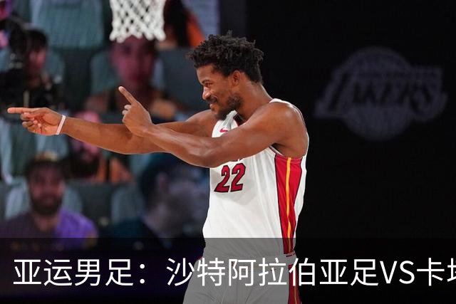 亚运男足：沙特阿拉伯亚足VS卡塔尔亚足 比赛前瞻