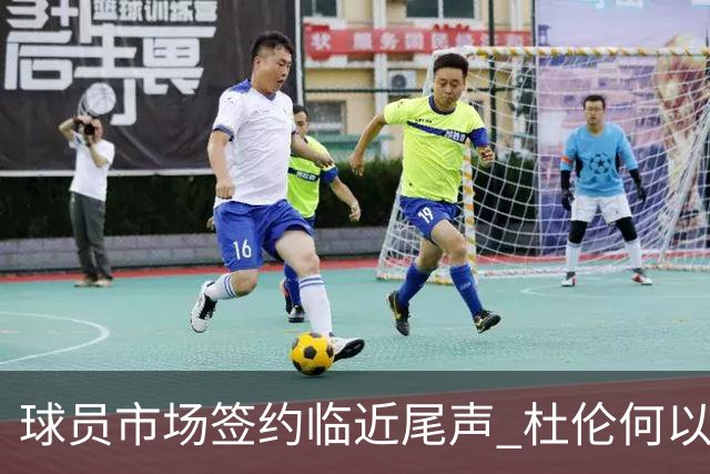 球员市场签约临近尾声 杜伦何以成为夏窗头号剩男？