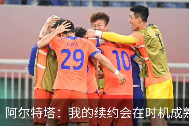 阿尔特塔：我的续约会在时机成熟时落实 要帮约克雷斯发挥出水平